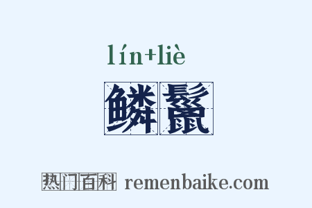 鳞鬣是什么意思的图片